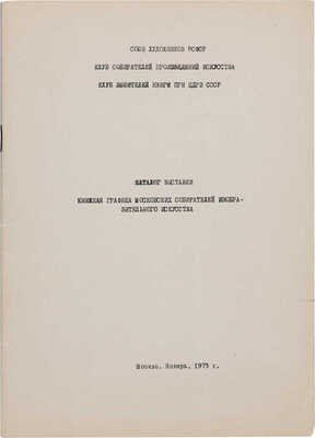 Каталог выставки «Книжная графика московских собирателей изобразительного искусства». М.: Б. и., 1973.